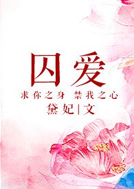 囚爱电影完整版免费